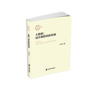王永華著 大數(shù)據(jù) 新利器 以作戰(zhàn)數(shù)據(jù) 戰(zhàn)爭(zhēng)制勝 戰(zhàn)爭(zhēng)制勝機(jī)理等基本概念為邏輯起點(diǎn)深入研究未來戰(zhàn)爭(zhēng)形態(tài)