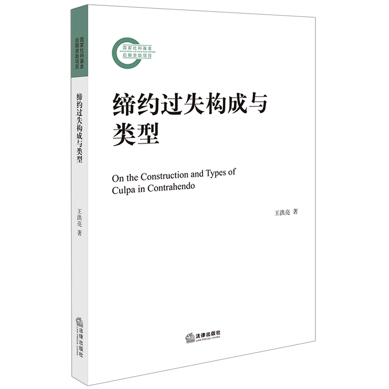 【新华书店】缔约过失构成与类型