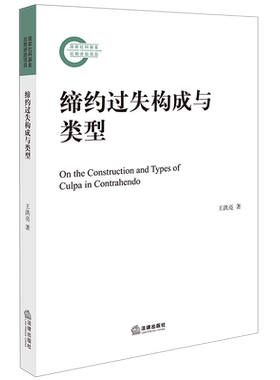【新华书店】缔约过失构成与类型