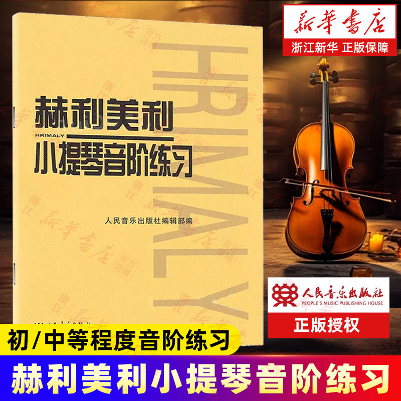 【新华书店旗舰店官网】赫利美利小提琴音阶练习 (捷)赫利美利著 艺术音乐类书籍 人民音乐出版社 新华书店 正版书保证 艺术类书籍