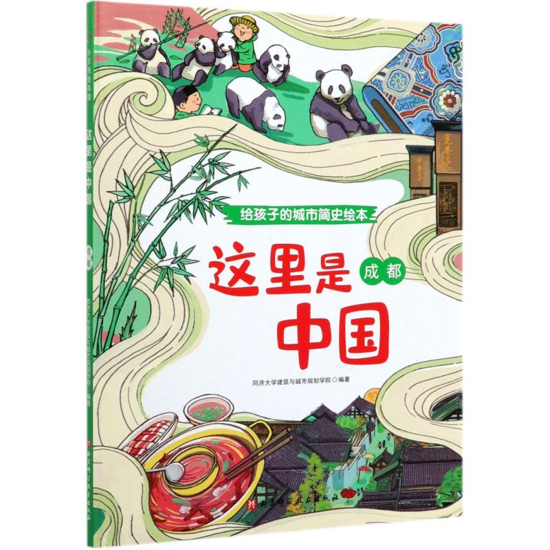 正版这里是中国成都给孩子的城市简史绘本给孩子的城市简史绘本4岁以上儿童精装居家阅读孩子城市发展历史科普读物新华书店_虎窝淘