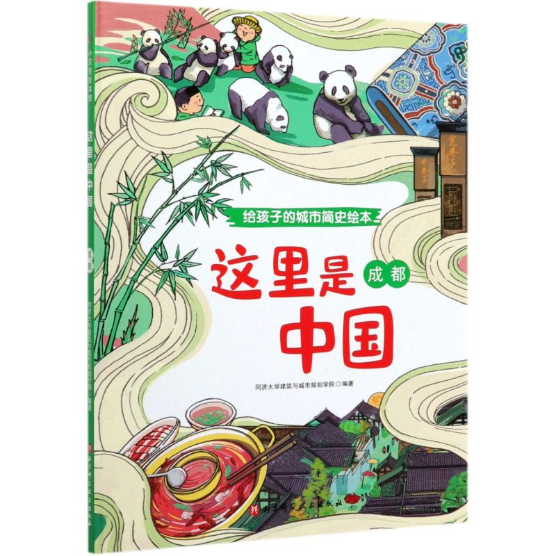 正版这里是中国成都给孩子的城市简史绘本给孩子的城市简史绘本4岁以上儿童精装居家阅读孩子城市发展历史科普读物新华书店