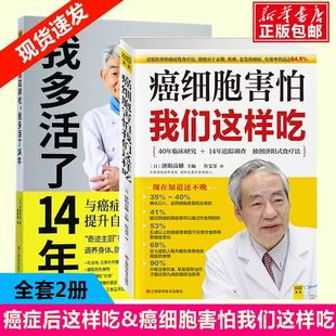 共2册生活健康养生关于防治癌症 癌细胞害怕我们这样吃抗癌食疗套装 食疗保健抗癌中医食疗书籍 癌症后这样吃我多活了14年 新华正版