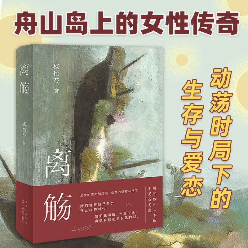 【新华书店旗舰店官网】正版现货包邮 离觞 杨怡芬 尘世的离乱和动荡，生命的坚韧与苍茫 披肩、追鱼 作者新作