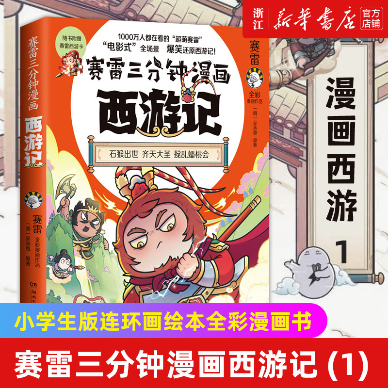 现货【新华书店旗舰店官网】正版包邮 赛雷三分钟漫画西游记1 石猴出世 齐天大圣 塞雷3分钟漫画四大名著系列 连环画儿童绘本漫画