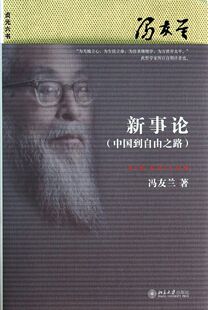 新事论(中国到自由之路)/贞元六书