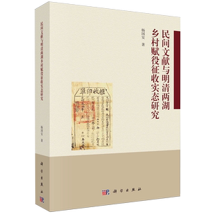 民间文献与明清两湖乡村赋役征收实态研究