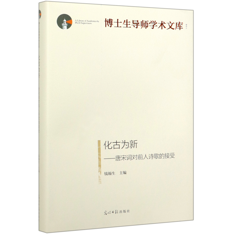 化古为新--唐宋词对前人诗歌的接受(精)/博士生导师学术文库