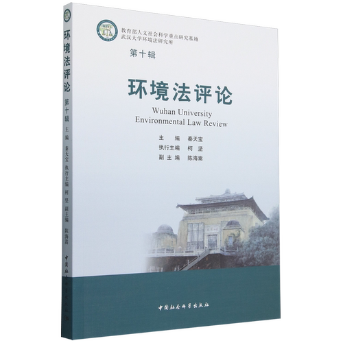 环境法评论.第十辑