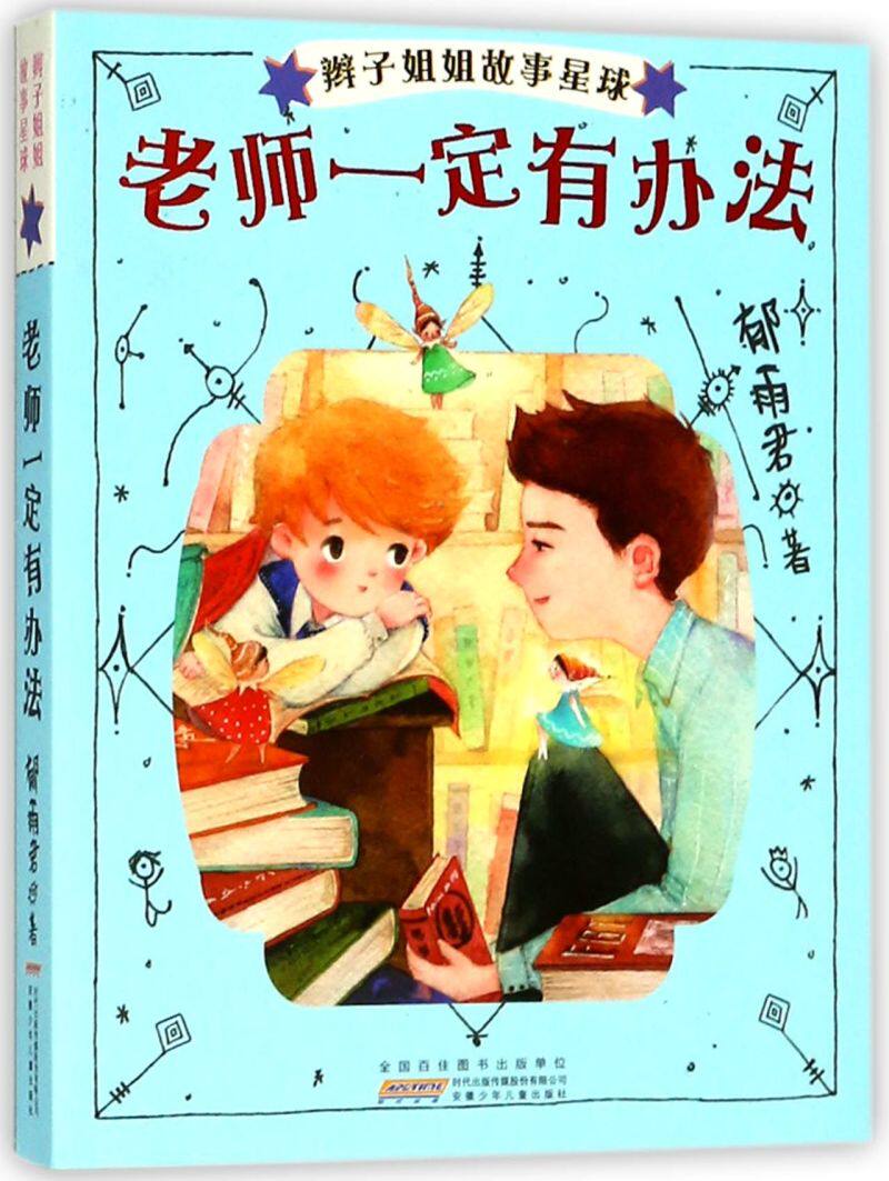 辫子姐姐故事星球老师一定有办法 郁雨君 儿童6-12周岁小学生一二三四