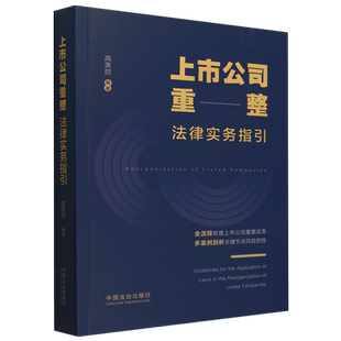 上市公司重整法律实务指引