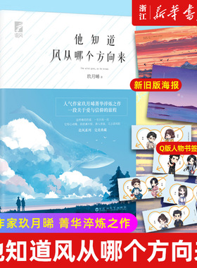 【新华书店旗舰店官网】他知道风从哪个方向来典藏版 2册精美16P追风彩页 赠新旧版海报+Q版人物书签 人气作家玖月晞 菁华淬炼之作