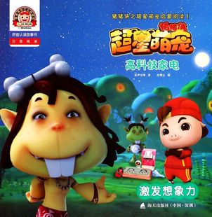 高科技家电(激发想象力拼音认读故事书)/猪猪侠之超星萌宠启