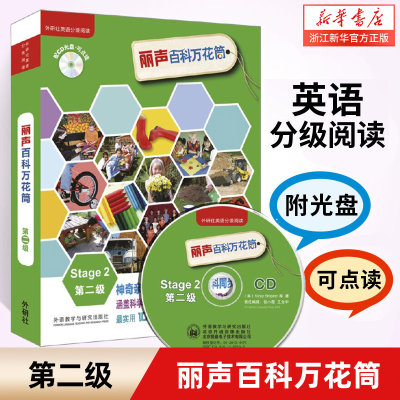 外研社 丽声百科万花筒第二级Stage2(附光盘共13册可点读)英语分级阅读 自然拼读少儿双语绘本读物儿童书 幼儿英语认知启蒙绘本