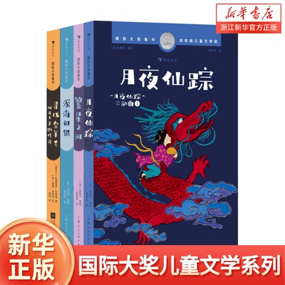 国际大奖童书系列 月夜仙踪+繁星之河+深海如银+寻找金羊毛 阿耳戈英雄传说 7-12岁纽伯瑞儿童文学银奖国风奇幻冒险 浪花朵朵童书