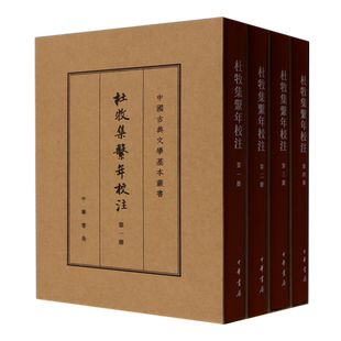 杜牧集繫年校注:典藏本