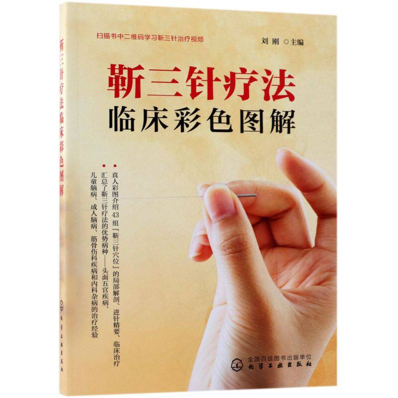 正版 靳三针疗法临床彩色图解 医学 中医 基础理论 述靳三针刺灸手法 经络自血疗法 靳三针疗法43组穴位速学速记针灸临床参考书籍