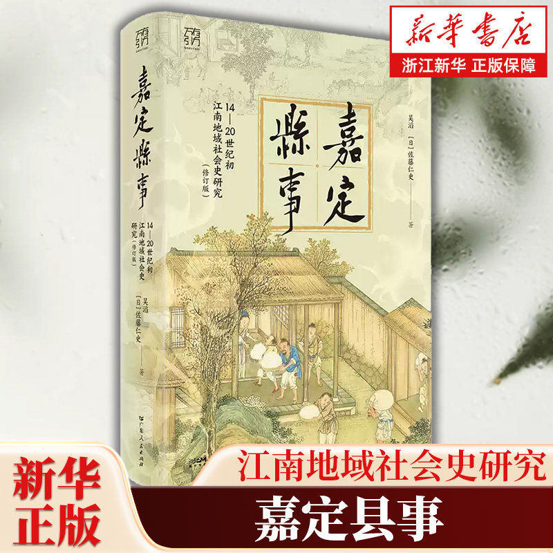 嘉定县事：14-20世纪初江南地域社会史研究 史学研究专著森正夫作序江南区域社会经济史明清民初五百年的财政制度变迁