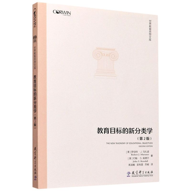教育目标的新分类学(2版)/**教育思想文库
