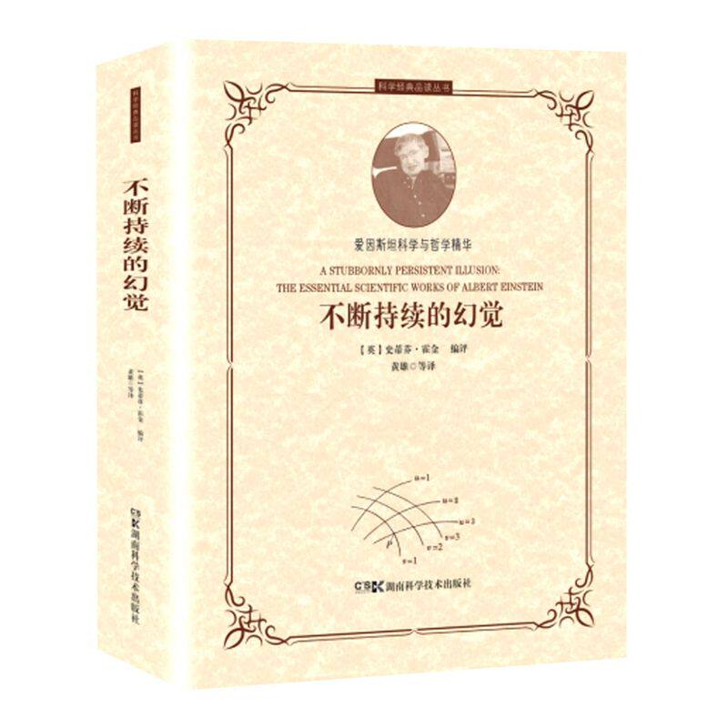 不断持续的幻觉(精)/科学经典品读丛书