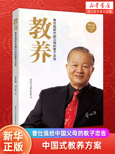 【新华书店旗舰店官网】正版包邮 教养(曾仕强给中国父母的教子忠告)  中国式教养方案家庭教育书人才培养方案育儿少儿教育