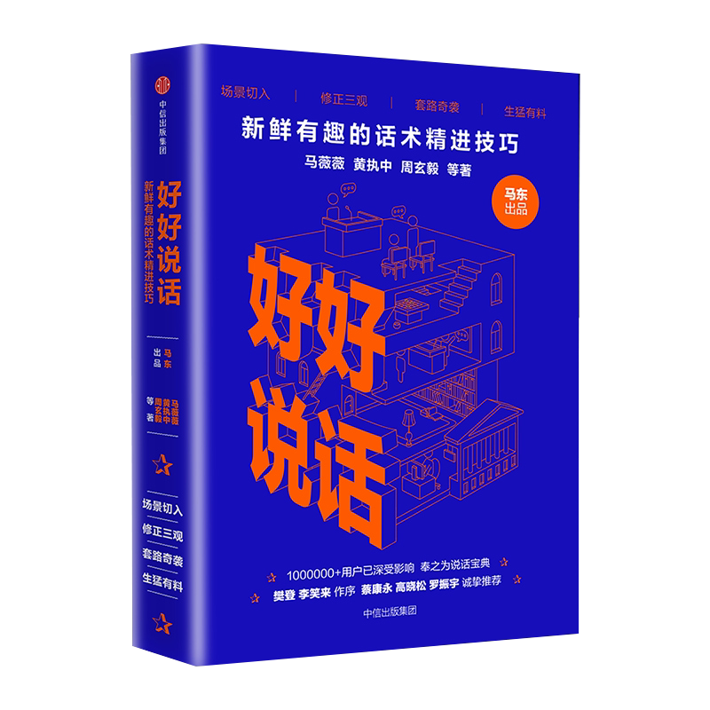 【新华书店旗舰店官网】正版包邮 好好说话 新鲜有趣的话术精进技巧 说话宝典 罗振宇、高晓松联袂推荐 奇葩说 马东出品