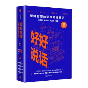 【新华书店旗舰店官网】正版包邮 好好说话 新鲜有趣的话术精进技巧 说话宝典 蔡康永、罗振宇、高晓松联袂推荐 奇葩说 马东出品