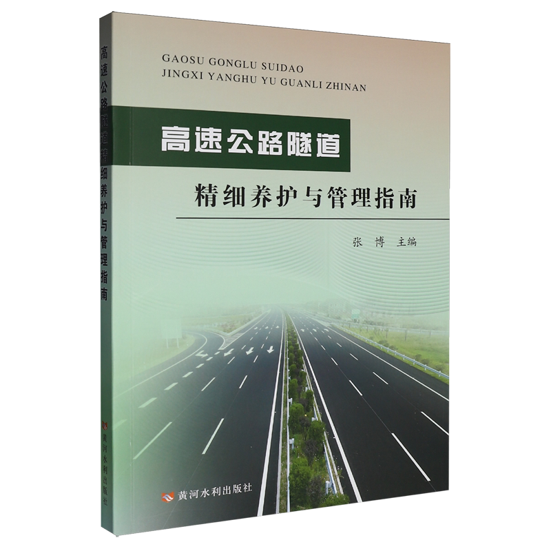 高速公路隧道精细养护与管理指南