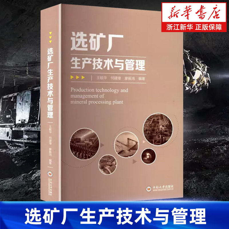 【新华书店旗舰店】选矿厂生产技术与管理 王毓华//何建璋//廖振鸿 矿产资源、矿石与矿物 矿产资源的开发程序 选矿工艺 正版书籍