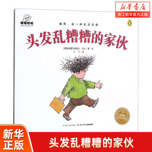 嘻嘻哈哈帕梅拉喜剧绘本头发乱糟糟的家伙（平）荣获中国出版传媒商报2014年度中国影响力图书称号3-6岁亲子阅读幼 正版包邮