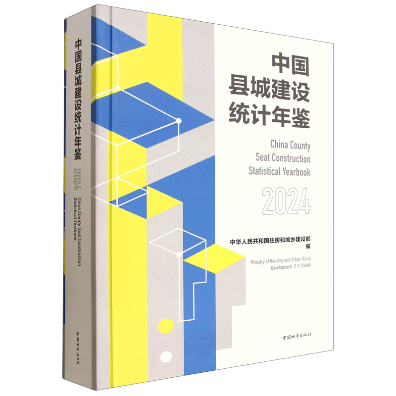 中国县城建设统计年鉴.2024=China County Seat Construction Statistical Yearbook 2024...