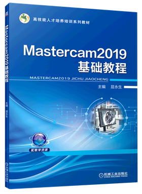 Mastercam2019基础教程(高技能人才培养培训系列教材)