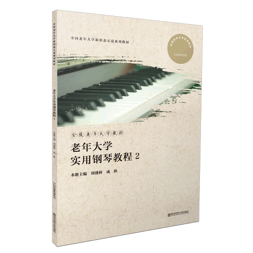 老年大学实用钢琴教程(2金陵老年大学教材全国老年大学新形态示范系列教材)