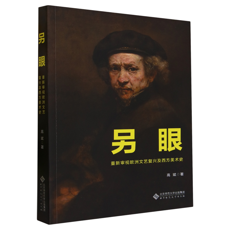 另眼:重新审视欧洲文艺复兴及西方美术史