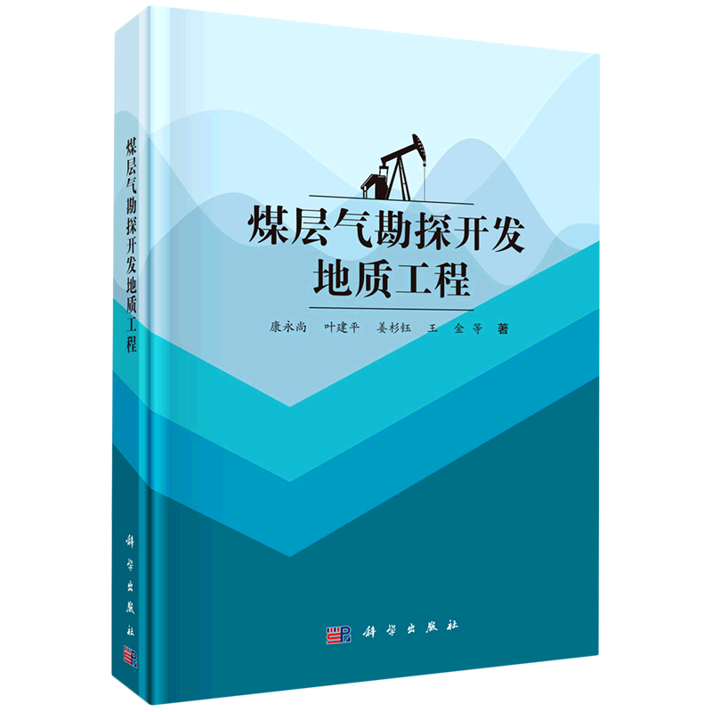煤层气勘探开发地质工程(精)