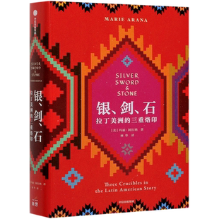 【新华书店旗舰店官网】正版包邮 银剑石(拉丁美洲的三重烙印)(精)玛丽阿拉纳 著 拉美历史 拉美文化拉丁美洲 剥削暴力宗教 中信