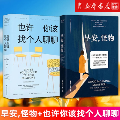 【套装2册】早安,怪物+也许你该找个人聊聊 关于心理咨询的动人故事心理学入门书 凯瑟琳·吉尔迪纳 (美)洛莉·戈特利布 正版包邮