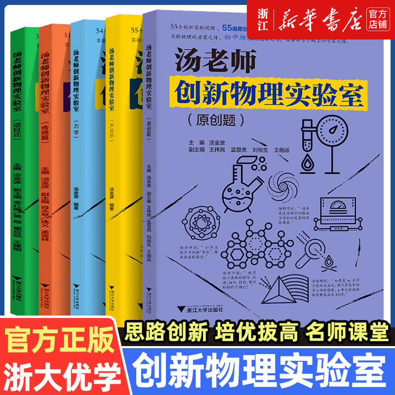 浙大优学 汤老师创新物理实验室原创题+声光热+力学+传感器+项目式全套5册初中实验创新思路配套实验八九年级中考物理实验辅导资料