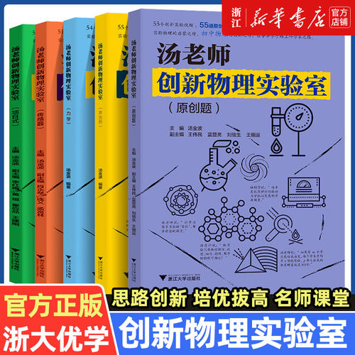 浙大优学 汤老师创新物理实验室原创题+声光热+力学+传感器+项目式全套5册初中实验创新思路配套实验八九年级中考物理实验辅导资料