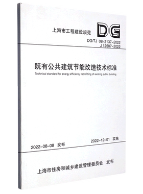 既有公共建筑节能改造技术标准(DG\TJ08-2137-2022J12587-2022)/上海市工程建设规范...