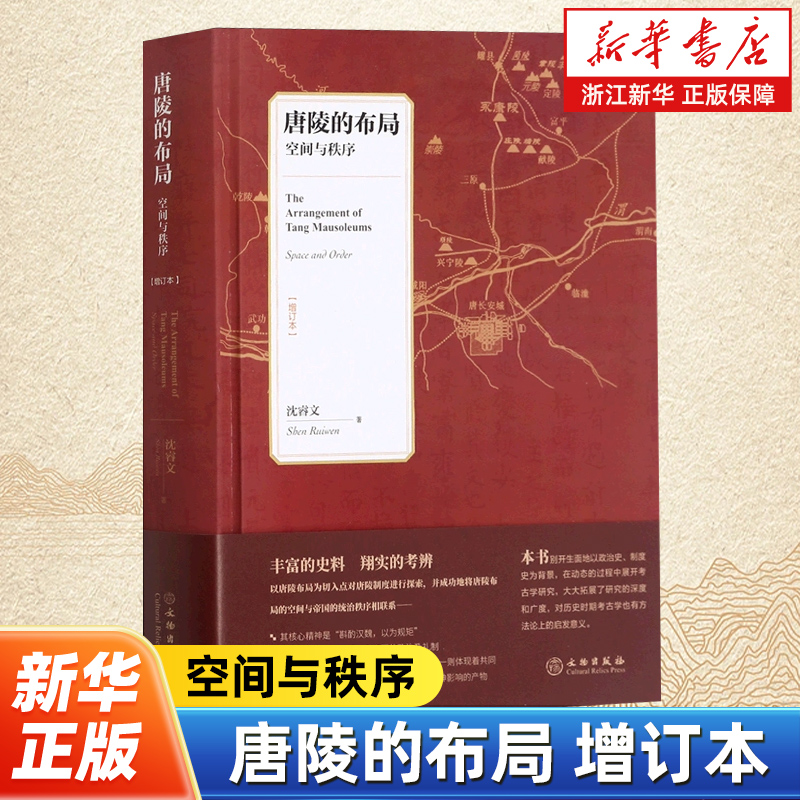 唐陵的布局 空间与秩序增订本 沈睿文著 唐代帝陵考古 唐代政治制度考古学研究 文物出版社 9787501068982