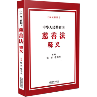 正版 2024新 中华人民共和国慈善法释义 张勇 张春生 慈善募捐捐赠信托 慈善法法律法规司法解释条文解读