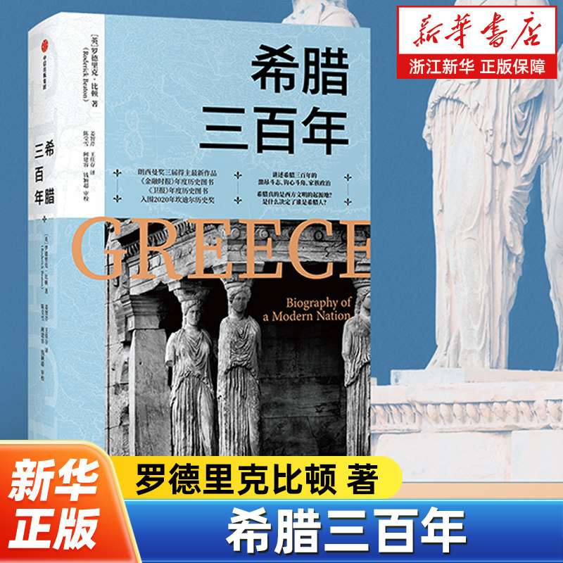 希腊三百年 罗德里克比顿 著 朗西曼奖三届得主作品 欧洲史 欧洲文明 古希腊文明 危机战争 政治革命