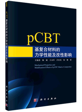 pCBT基复合材料的力学性能及改性影响