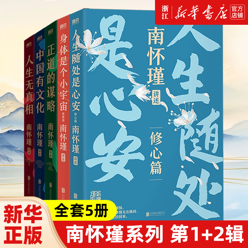 【套装5册】正版包邮南怀瑾系列第一辑+第二辑全5册 身体是个小宇宙+人生随处是心安+正道的谋略+中国有文化+人生无真相 中国哲学 书籍/杂志/报纸 中国哲学 原图主图