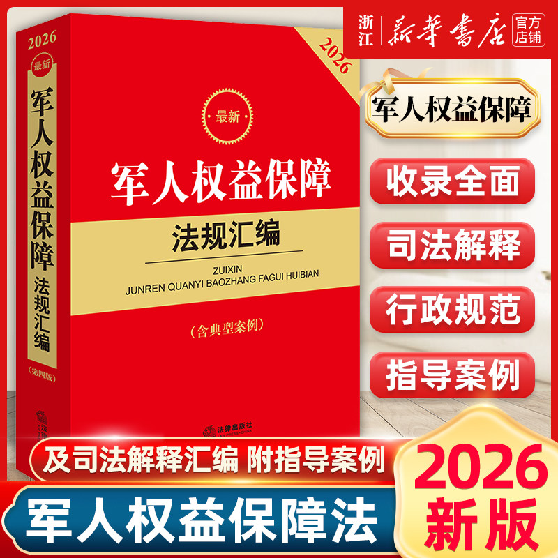 2026最新军人权益保障法规汇编第四版9787524411352法律出版社条文对照典型案例法律法规法条司法解释新旧法规释法解疑