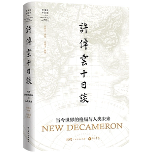 现货【新华书店旗舰店官网】正版包邮 许倬云十日谈 当今世界的格局与人类未来 当今世界格局史学家说中国美国世界政治军事类书籍