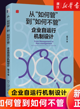 【新华书店旗舰店官网】从如何管到如何不管(企业自运行机制设计)(精) 戴天宇 正版书籍