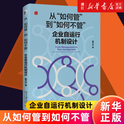 【新华书店旗舰店官网】从如何管到如何不管(企业自运行机制设计)(精) 戴天宇 正版书籍