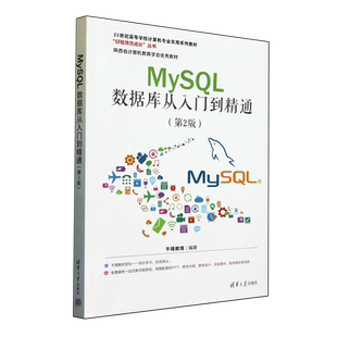 MySQL数据库从入门到精通